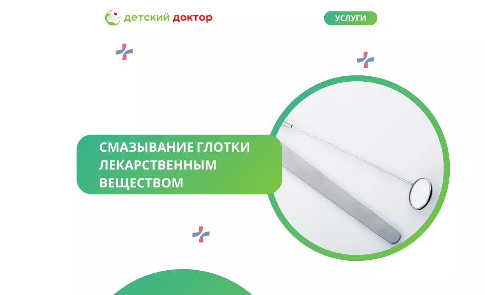 Смазывание глотки лекарственным веществом